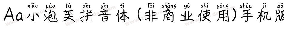 Aa小泡芙拼音体 (非商业使用)手机版字体转换
